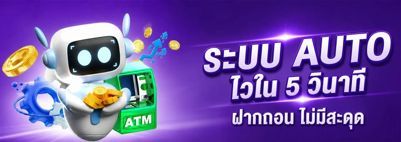 ระบบฝากถอนออโต้ PGVOLTO รองรับทุกธนาคารและทรูวอลเล็ท